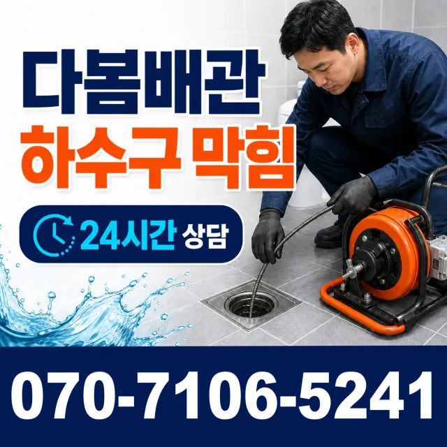부산 영도구 찬새미길 배수구뚫기 상담 이미지 2